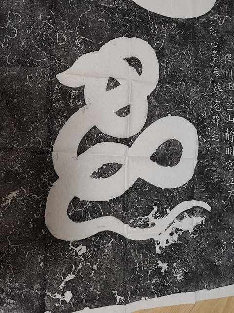 古玩字畫龜蛇碑拓片真品鑒賞圖