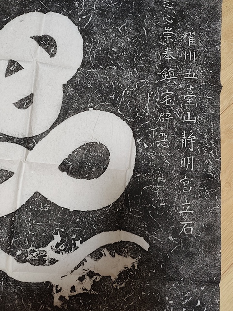 古玩字畫龜蛇碑拓片真品鑒賞圖