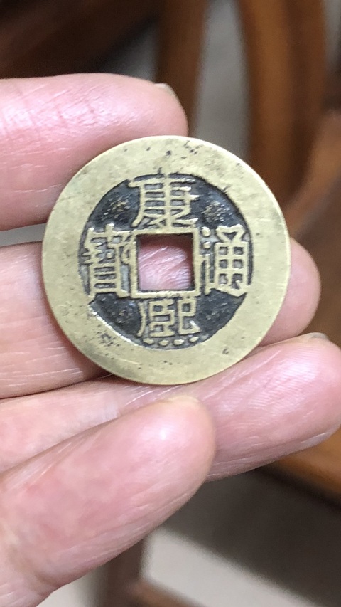 古玩錢幣康熙通寶真品鑒賞圖