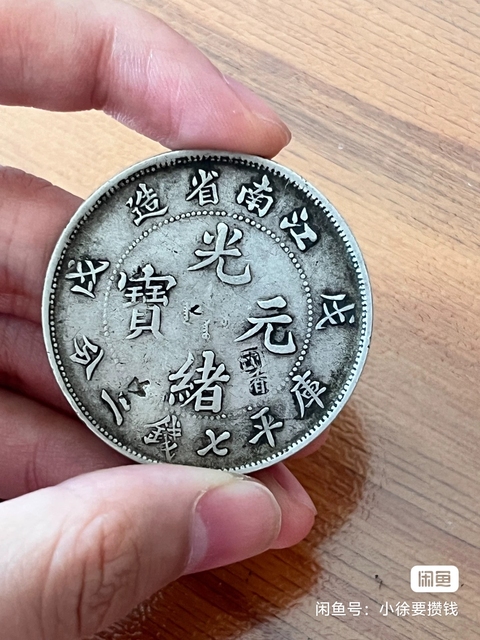 古玩錢幣江南省造光緒元寶真品鑒賞圖