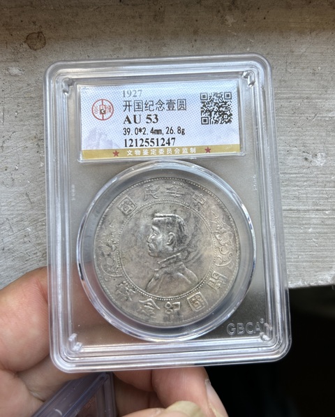古玩錢幣中華民國開國紀念幣孫像壹圓真品鑒賞圖