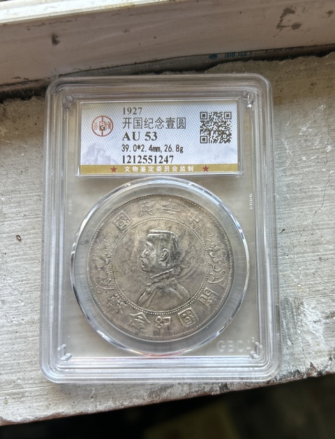 古玩錢幣中華民國開國紀念幣孫像壹圓真品鑒賞圖
