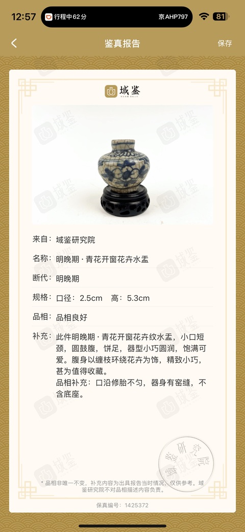 古玩陶瓷明晚期·青花開窗花卉水盂拍賣,當前價格3280元