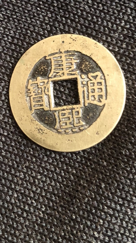古玩錢幣康熙通寶真品鑒賞圖