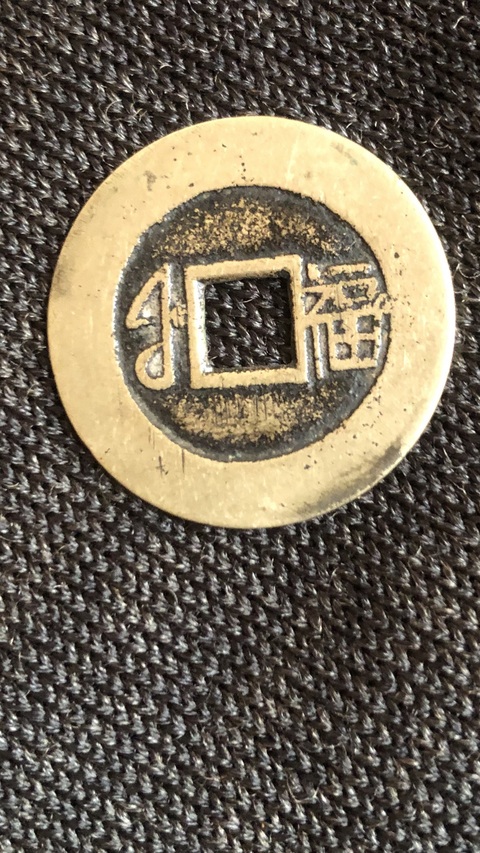 古玩錢幣康熙通寶真品鑒賞圖