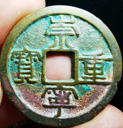 古玩錢幣崇寧重寶真品鑒賞圖