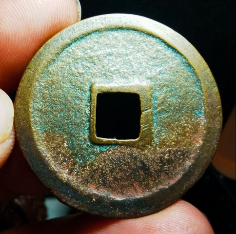 古玩錢幣崇寧重寶真品鑒賞圖