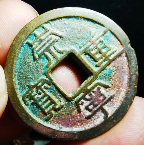 古玩錢幣崇寧重寶真品鑒賞圖