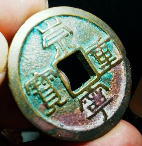 古玩錢幣崇寧重寶真品鑒賞圖