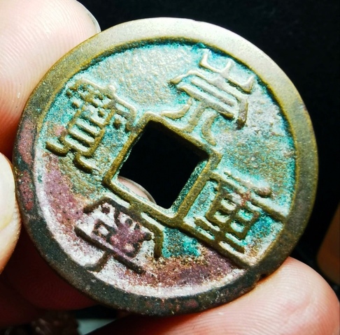 古玩錢幣崇寧重寶真品鑒賞圖
