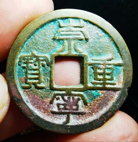古玩錢幣崇寧重寶真品鑒賞圖