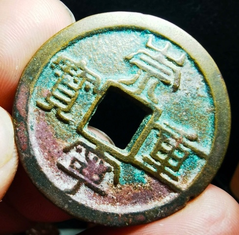 古玩錢幣崇寧重寶真品鑒賞圖