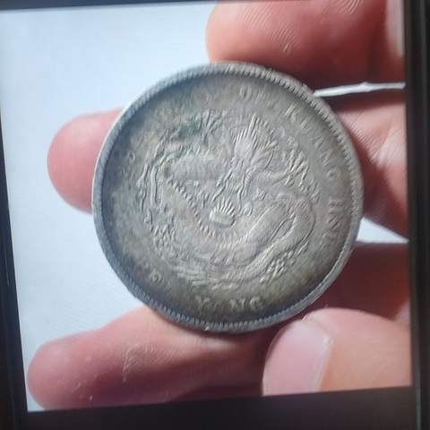 古玩錢幣光緒元寶真品鑒賞圖