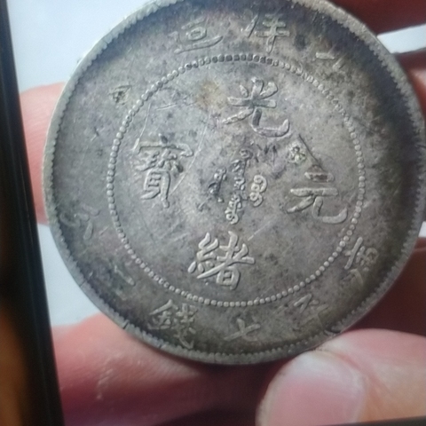 古玩錢幣光緒元寶真品鑒賞圖