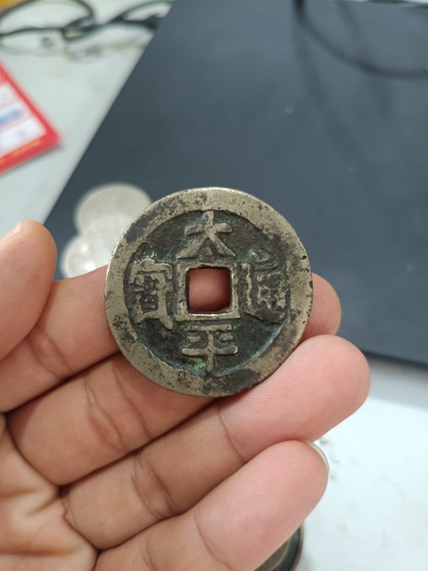 古玩錢幣太平通寶花錢真品鑒賞圖
