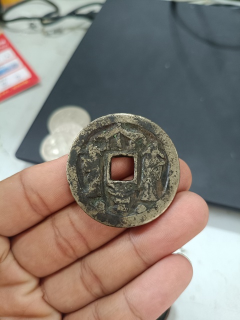 古玩錢幣太平通寶花錢真品鑒賞圖