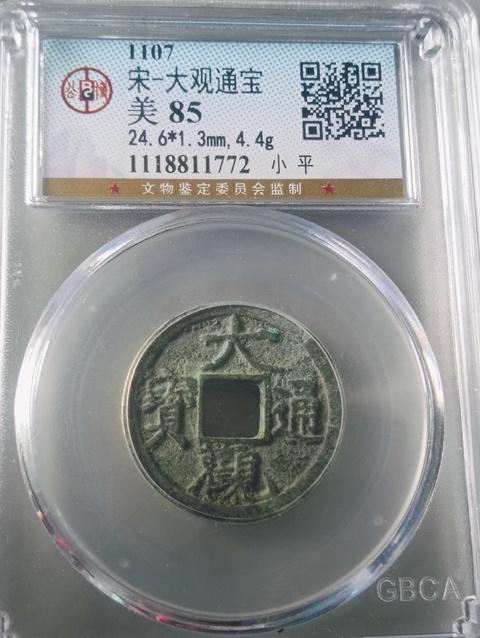 古玩錢幣大觀通寶真品鑒賞圖