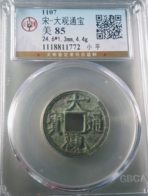 古玩錢幣大觀通寶真品鑒賞圖