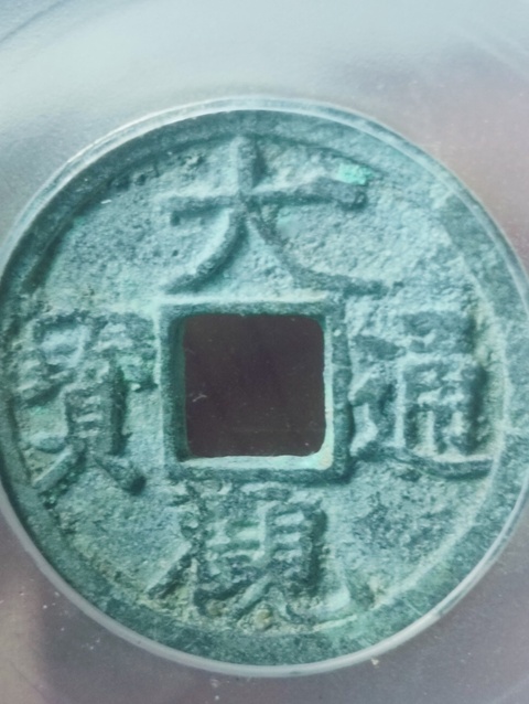 古玩錢幣大觀通寶真品鑒賞圖