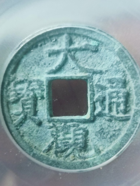 古玩錢幣大觀通寶真品鑒賞圖