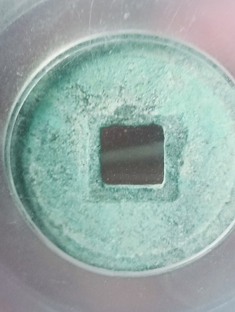 古玩錢幣大觀通寶真品鑒賞圖