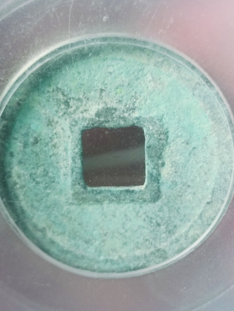 古玩錢幣大觀通寶真品鑒賞圖