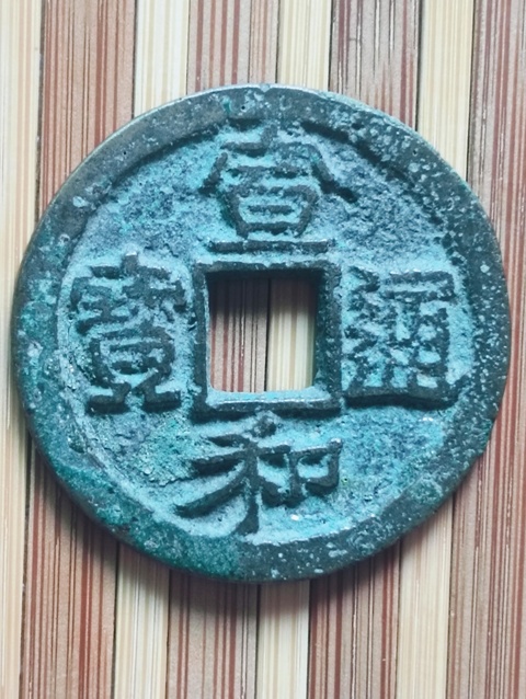 古玩錢幣宣和通寶真品鑒賞圖