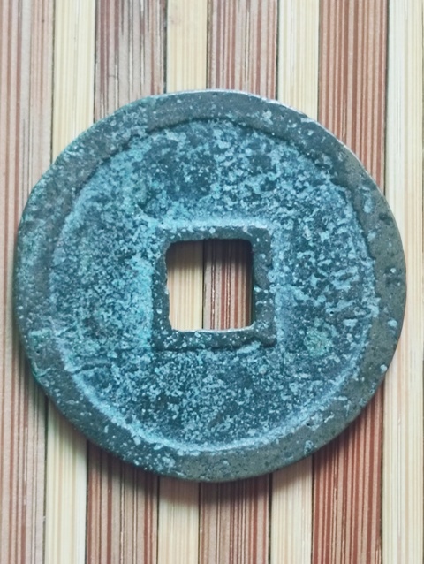 古玩錢幣宣和通寶真品鑒賞圖