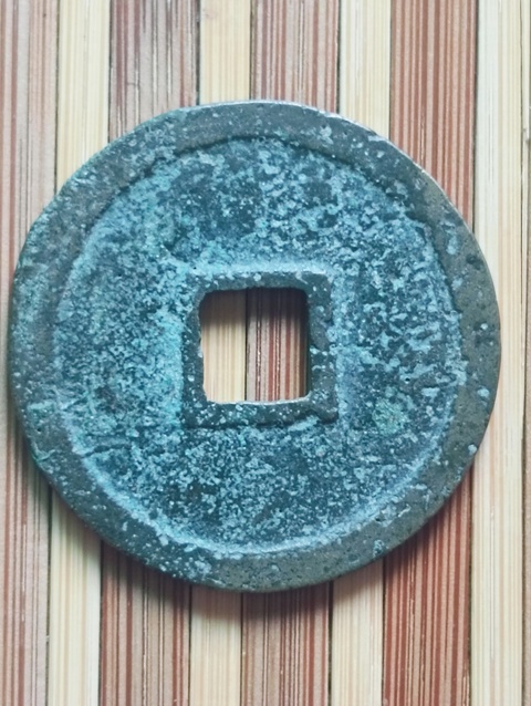 古玩錢幣宣和通寶真品鑒賞圖