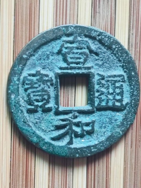 古玩錢幣宣和通寶真品鑒賞圖