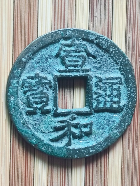 古玩錢幣宣和通寶真品鑒賞圖