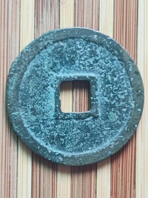 古玩錢幣宣和通寶真品鑒賞圖