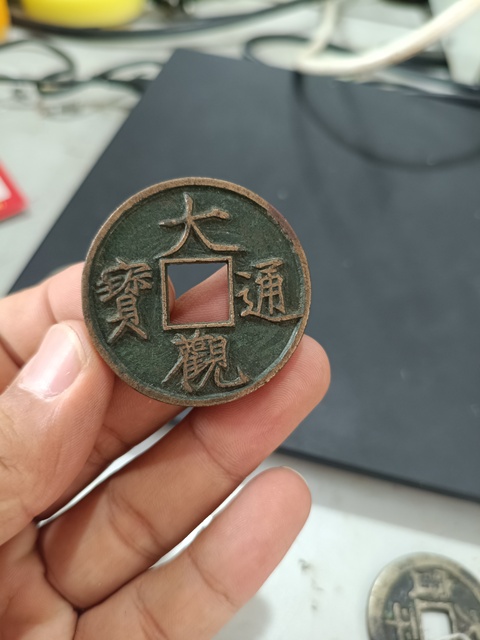 古玩錢幣大觀通寶真品鑒賞圖