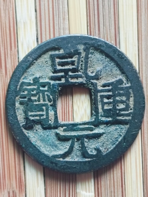 古玩錢幣乾元重寶真品鑒賞圖