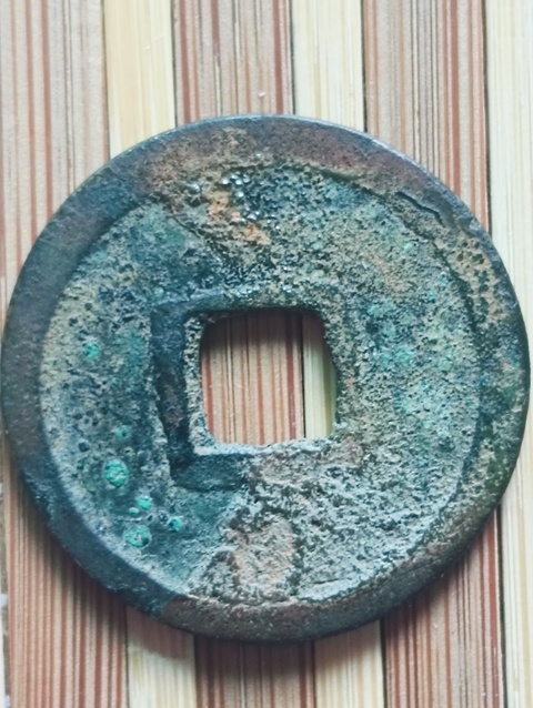 古玩錢幣乾元重寶真品鑒賞圖