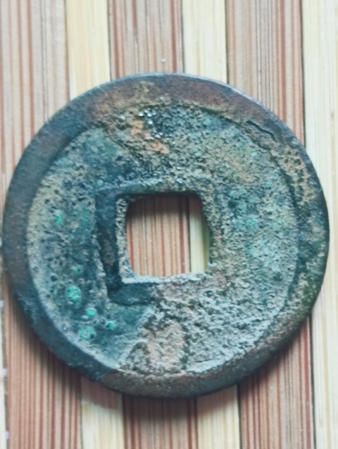 古玩錢幣乾元重寶真品鑒賞圖
