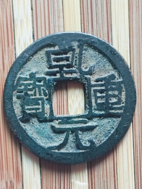 古玩錢幣乾元重寶真品鑒賞圖