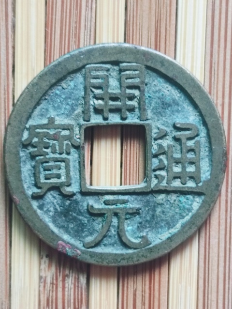 古玩錢幣開元通寶真品鑒賞圖