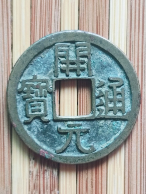 古玩錢幣開元通寶真品鑒賞圖