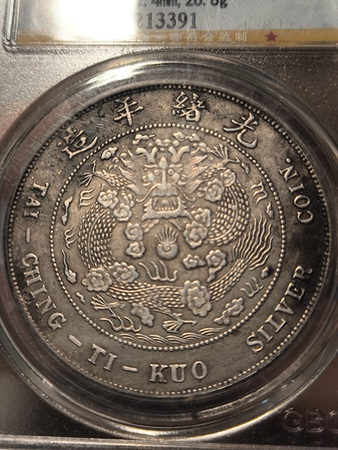 古玩錢幣造幣總廠光緒元寶庫平七錢二分銀幣真品鑒賞圖