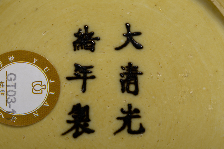 古玩陶瓷清光緒·黃釉盤(官)
拍賣,當前價格0元