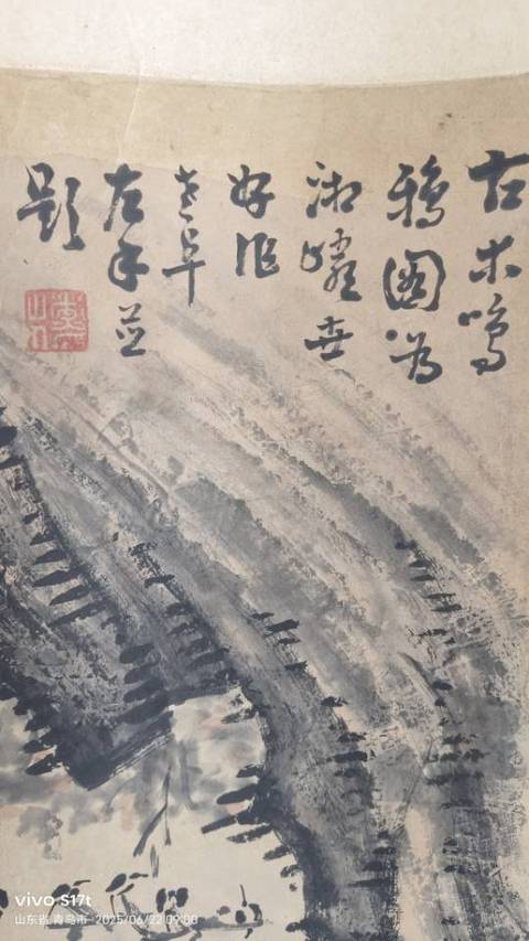 古玩字畫高鳳翰款寫意山水真品鑒賞圖