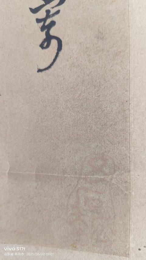 古玩字畫高鳳翰款寫意山水真品鑒賞圖