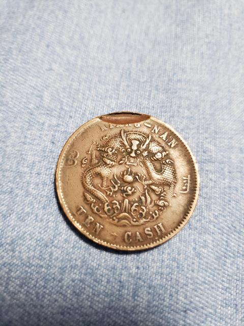 古玩錢(qián)幣江南省造光緒元寶真品鑒賞圖