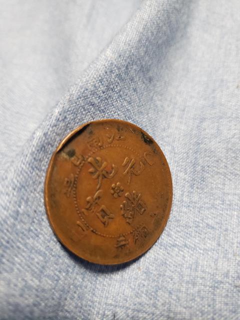 古玩錢(qián)幣江南省造光緒元寶真品鑒賞圖