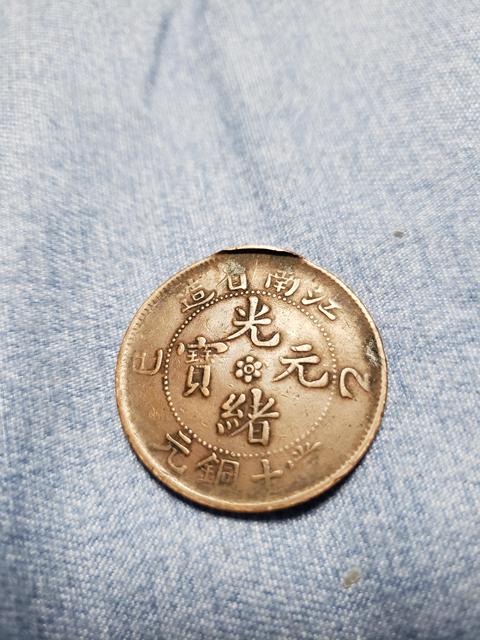 古玩錢(qián)幣江南省造光緒元寶真品鑒賞圖