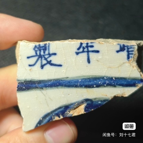 古玩陶瓷青花標(biāo)本真品鑒賞圖