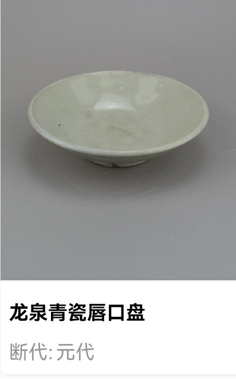 古玩陶瓷元代龍泉窯青瓷唇口盤拍賣，當前價格70元