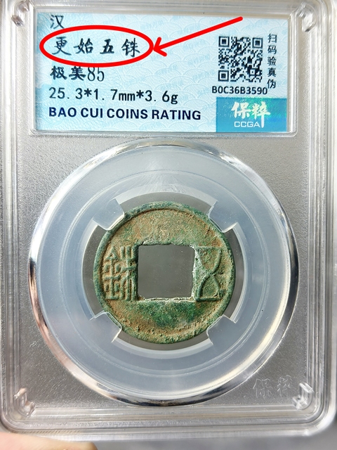 古玩錢幣五銖真品鑒賞圖
