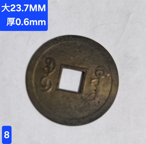古玩錢幣光緒通寶真品鑒賞圖